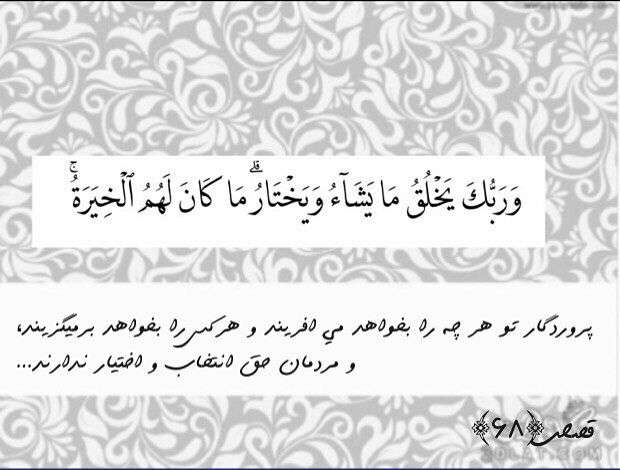 سوره قصص آیه 68